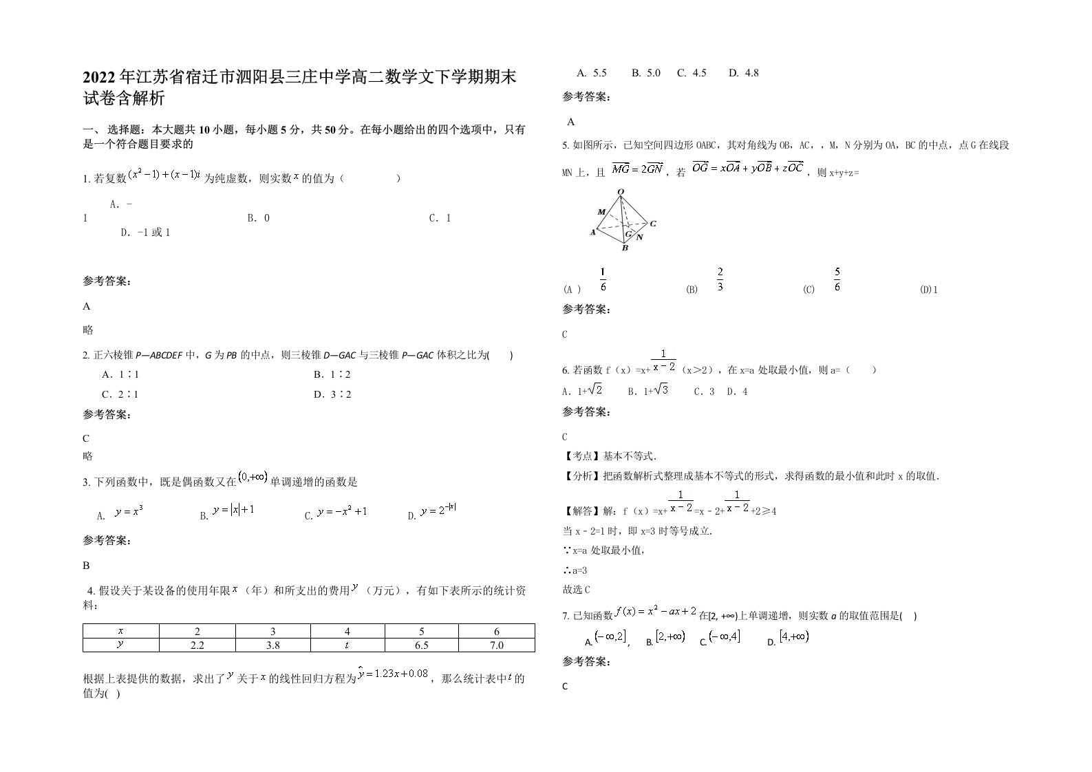 2022年江苏省宿迁市泗阳县三庄中学高二数学文下学期期末试卷含解析