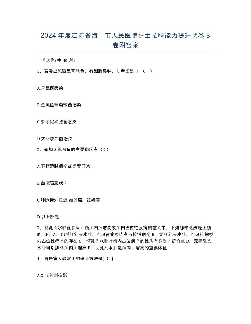 2024年度江苏省海门市人民医院护士招聘能力提升试卷B卷附答案