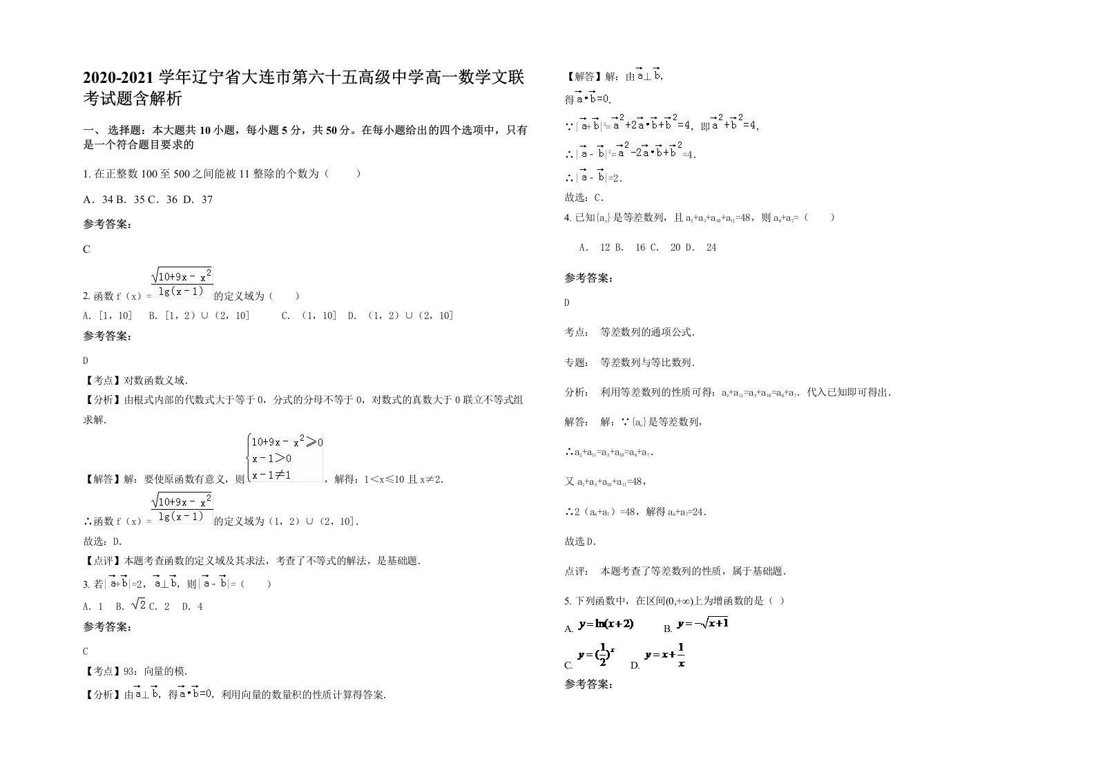 2020-2021学年辽宁省大连市第六十五高级中学高一数学文联考试题含解析