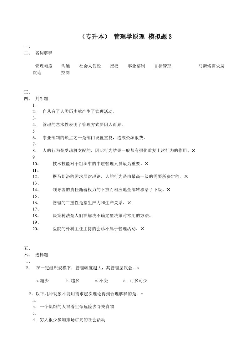 管理学试题3参考资料