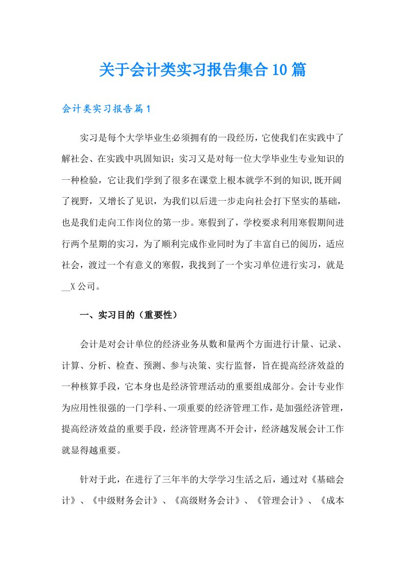 关于会计类实习报告集合10篇