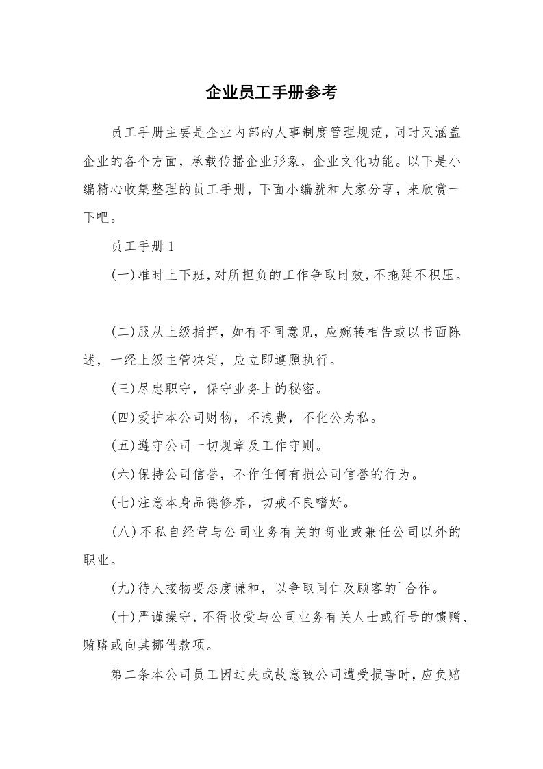 办公文秘_企业员工手册参考