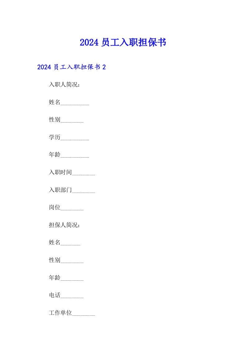 （整合汇编）2024员工入职担保书