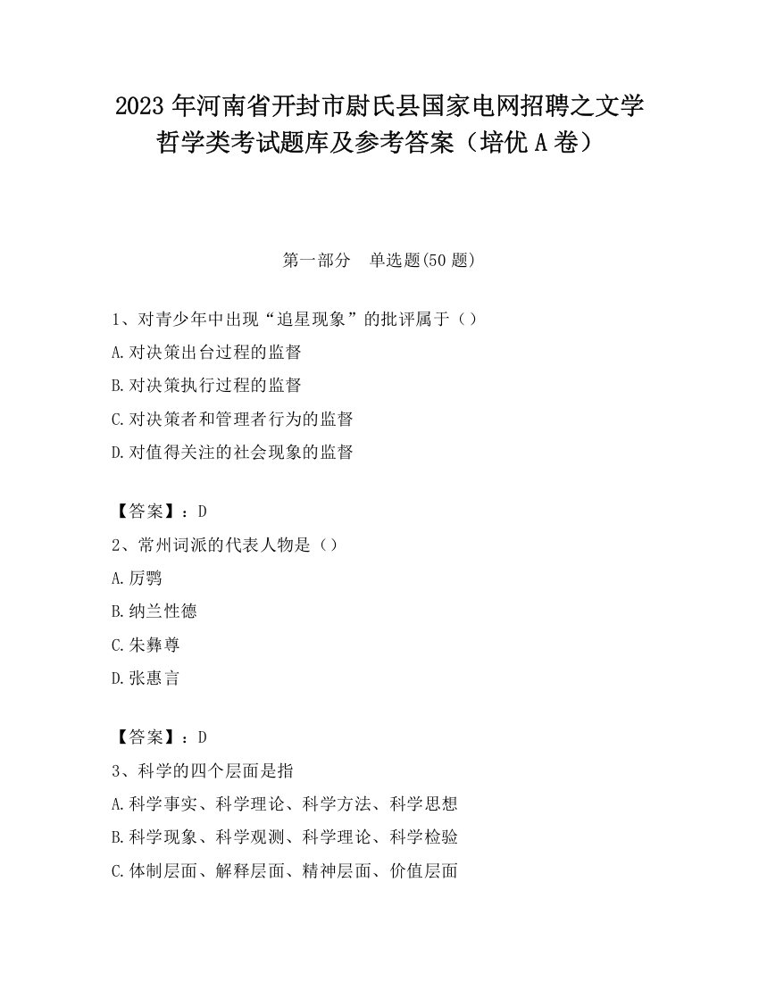 2023年河南省开封市尉氏县国家电网招聘之文学哲学类考试题库及参考答案（培优A卷）