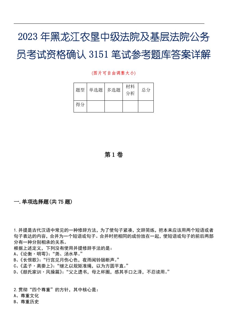 2023年黑龙江农垦中级法院及基层法院公务员考试资格确认3151笔试参考题库答案详解