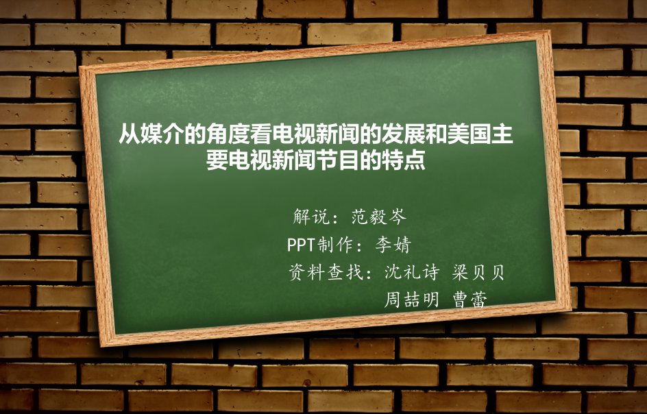 从媒介的角度看电视新闻的发展和美国主要电视新闻节目的特点