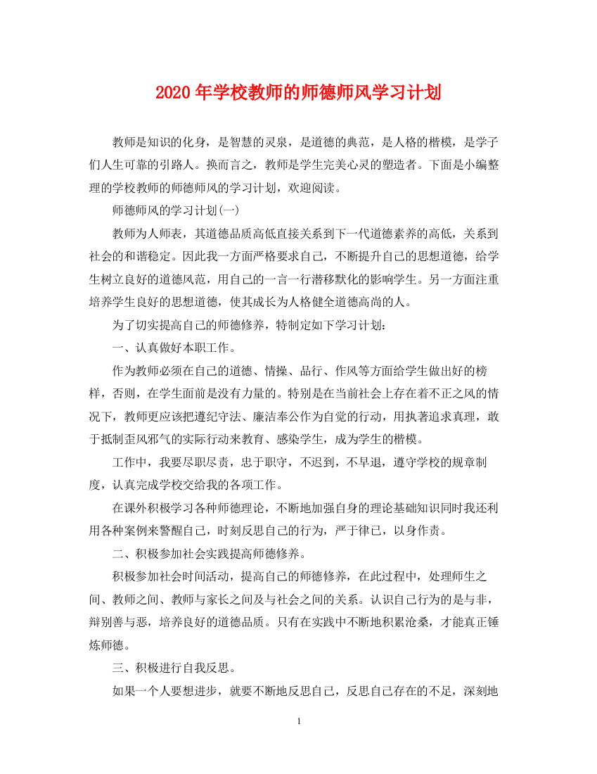 精编之年学校教师的师德师风学习计划