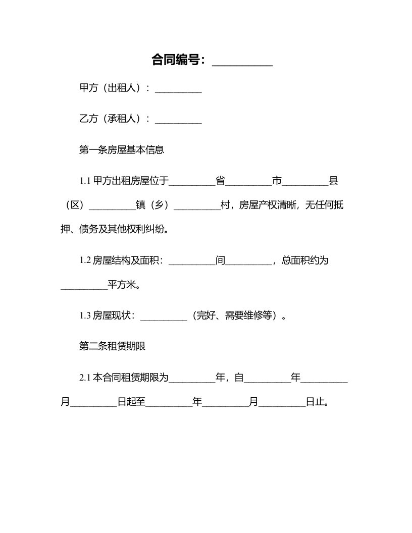 标准农村房屋租赁合同样式