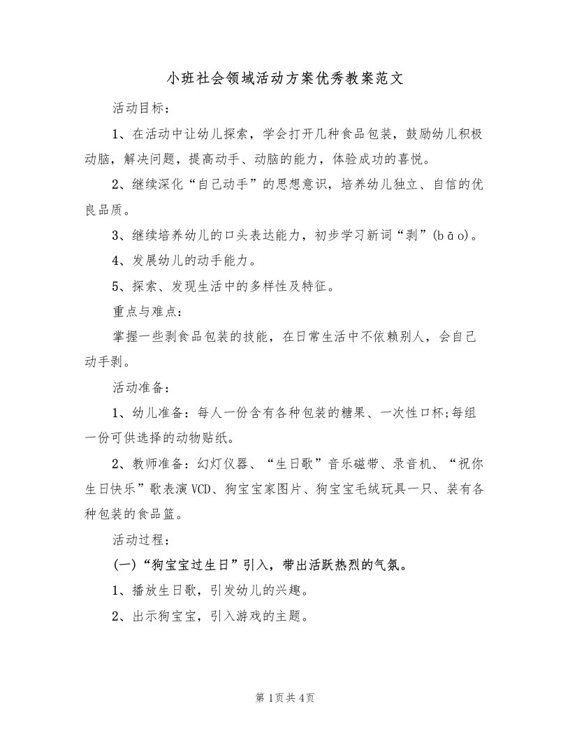 小班社会领域活动方案优秀教案范文（二篇）