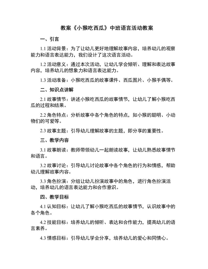 《小猴吃西瓜》中班语言活动教案