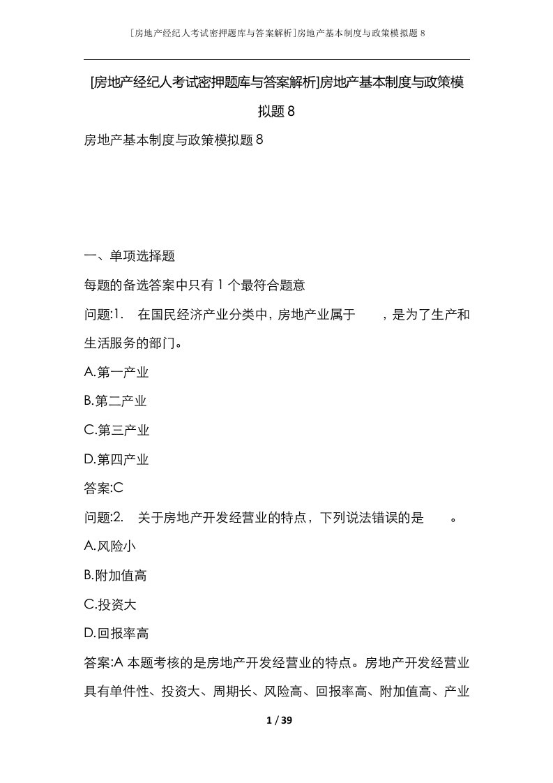 房地产经纪人考试密押题库与答案解析房地产基本制度与政策模拟题8