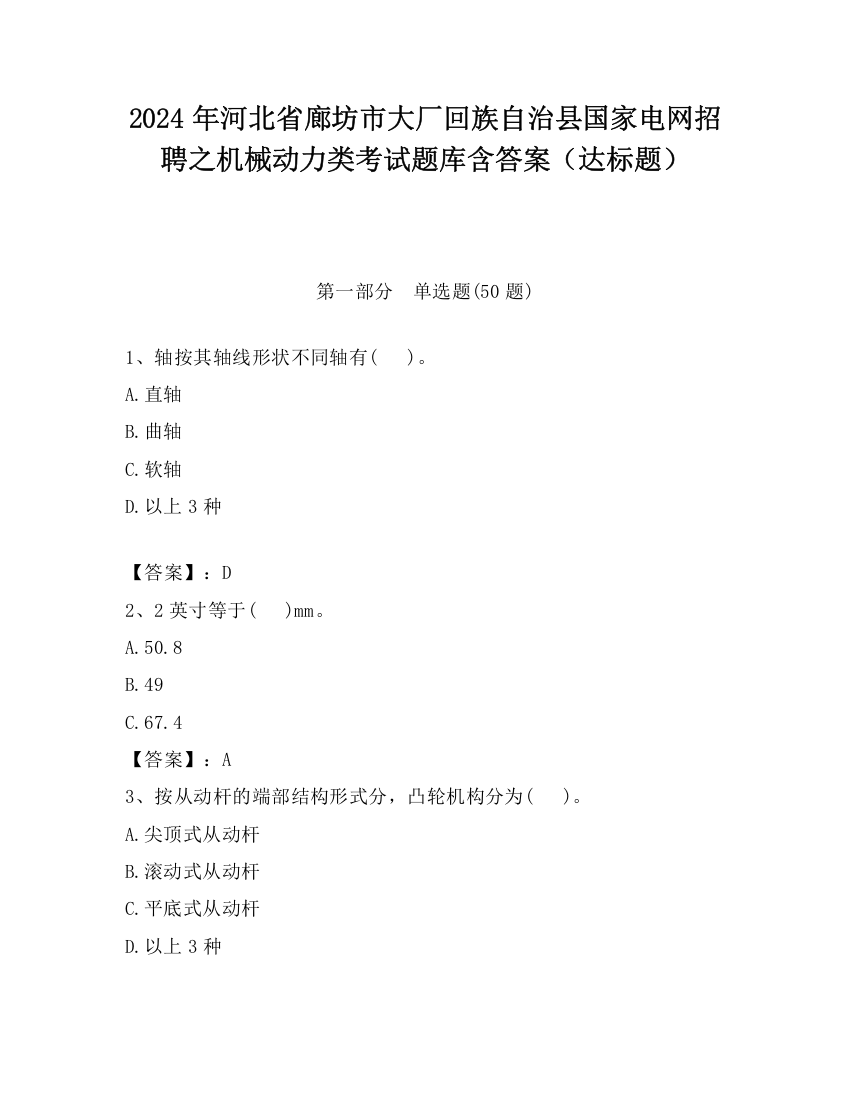 2024年河北省廊坊市大厂回族自治县国家电网招聘之机械动力类考试题库含答案（达标题）