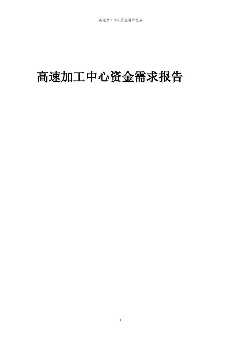 2024年高速加工中心项目资金需求报告代可行性研究报告