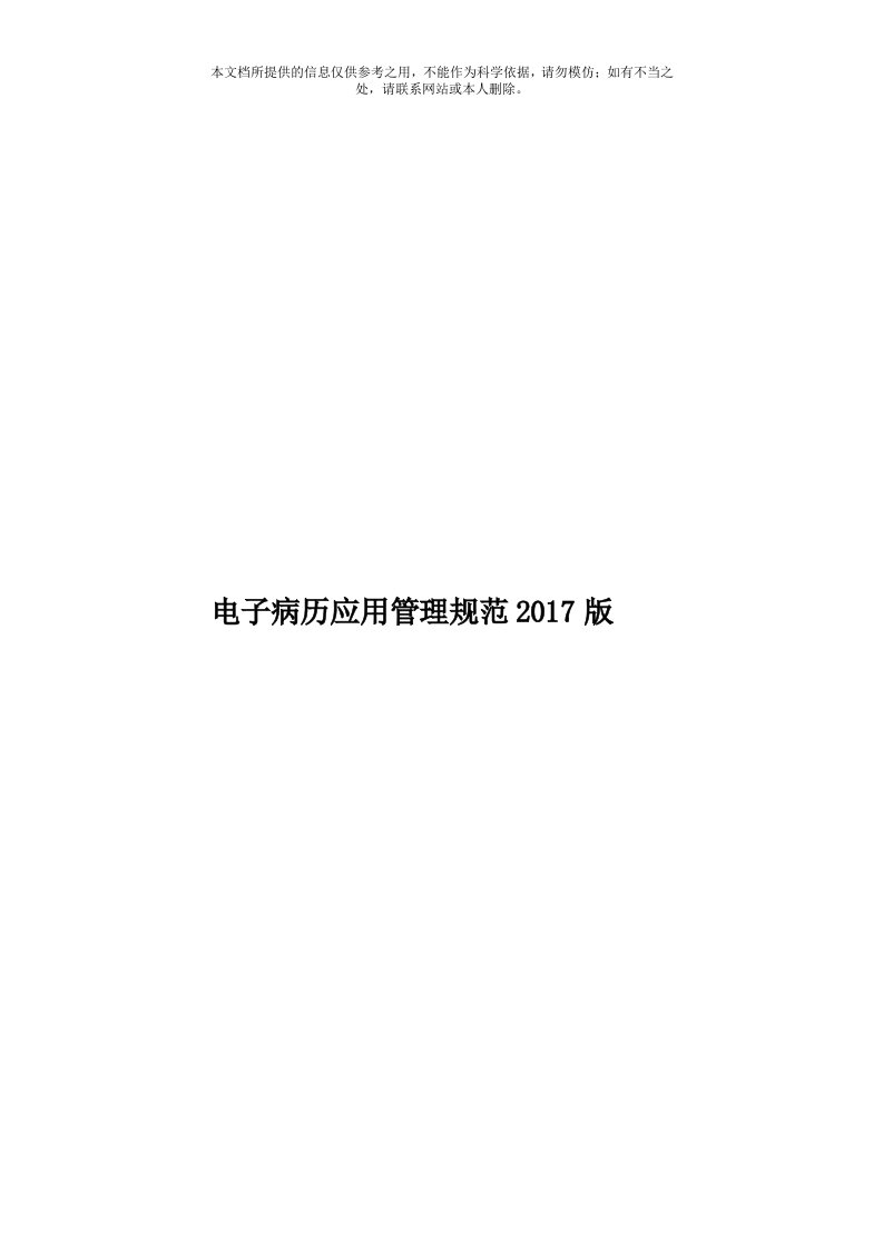 电子病历应用管理规范2017版模板