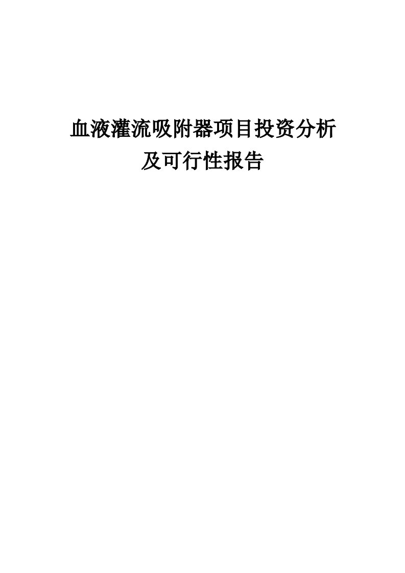 2024年血液灌流吸附器项目投资分析及可行性报告