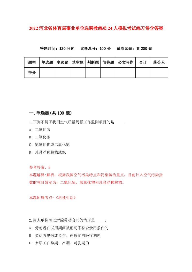 2022河北省体育局事业单位选聘教练员24人模拟考试练习卷含答案4