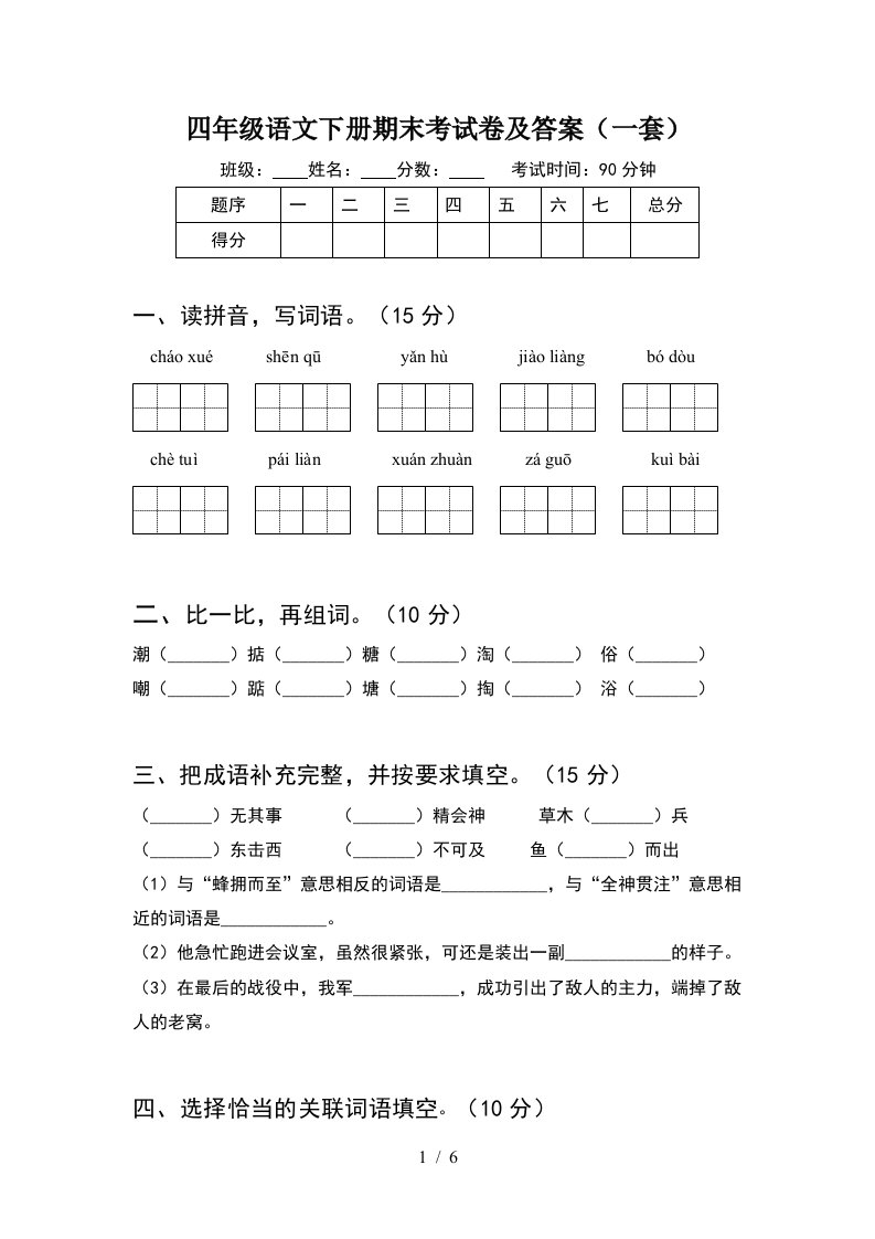 四年级语文下册期末考试卷及答案一套