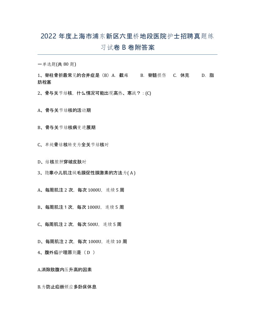 2022年度上海市浦东新区六里桥地段医院护士招聘真题练习试卷B卷附答案