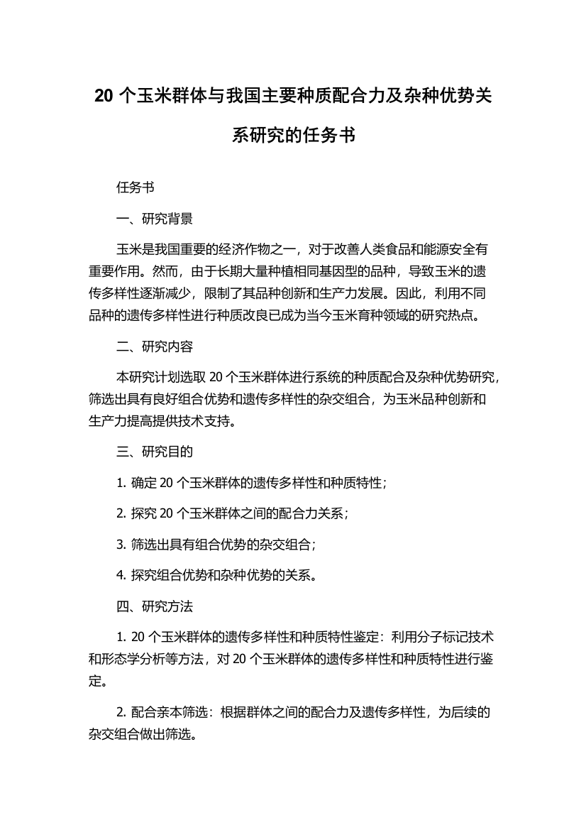 20个玉米群体与我国主要种质配合力及杂种优势关系研究的任务书