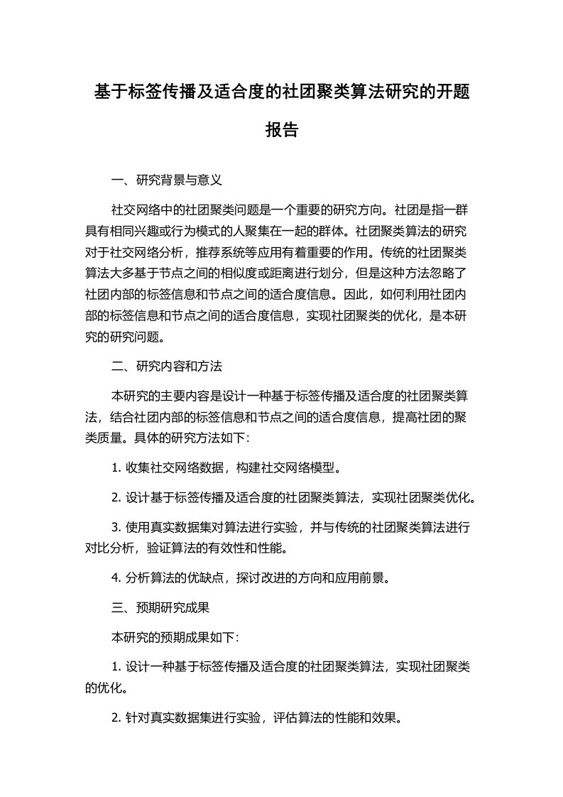 基于标签传播及适合度的社团聚类算法研究的开题报告