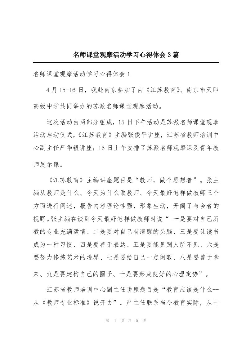 名师课堂观摩活动学习心得体会3篇