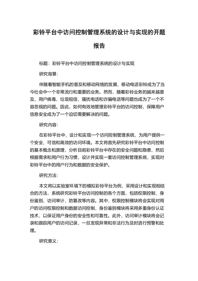 彩铃平台中访问控制管理系统的设计与实现的开题报告