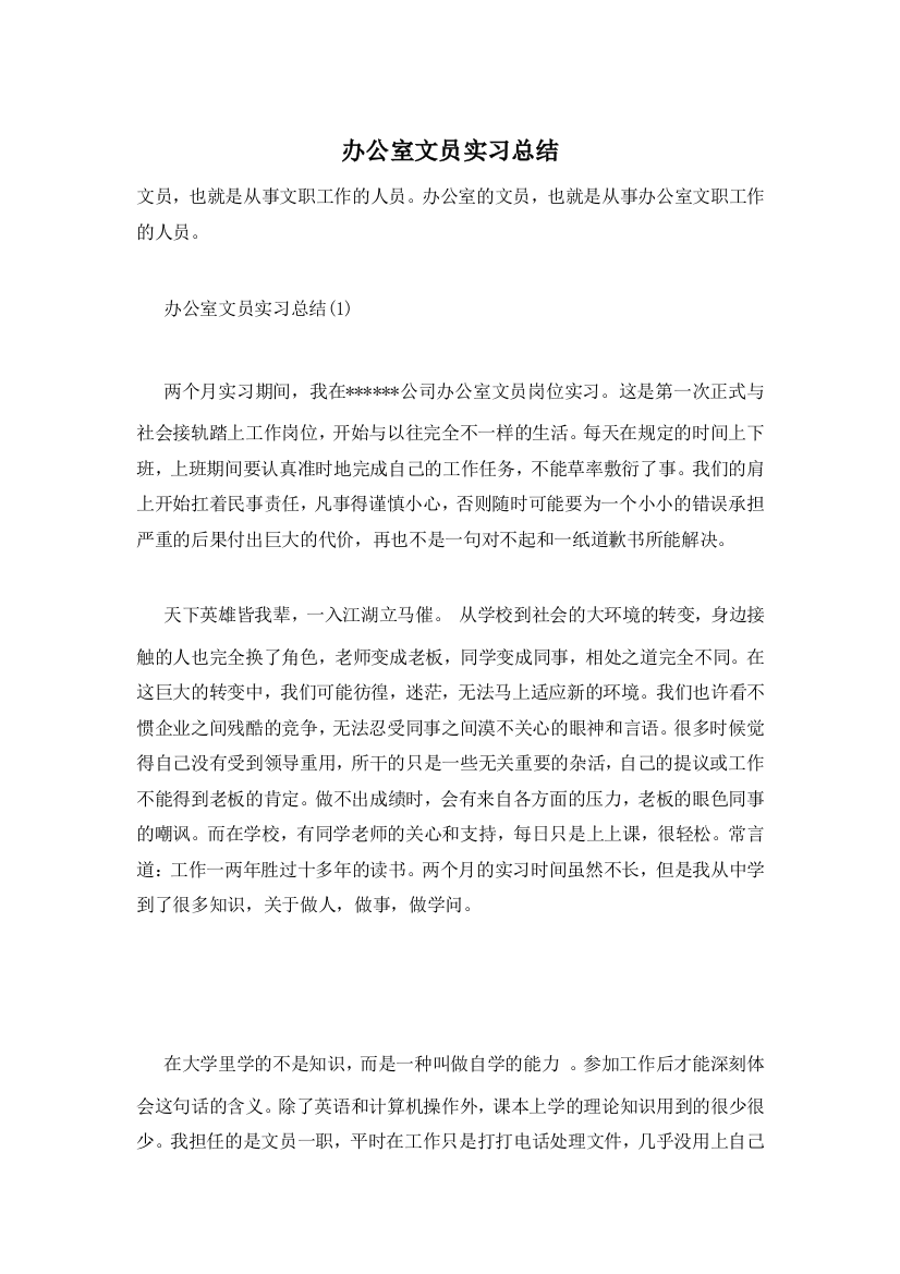 办公室文员实习总结