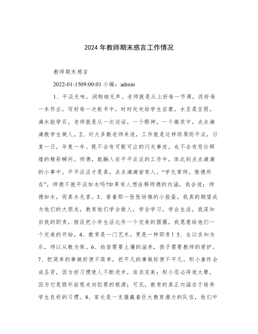 2024年教师期末感言工作情况