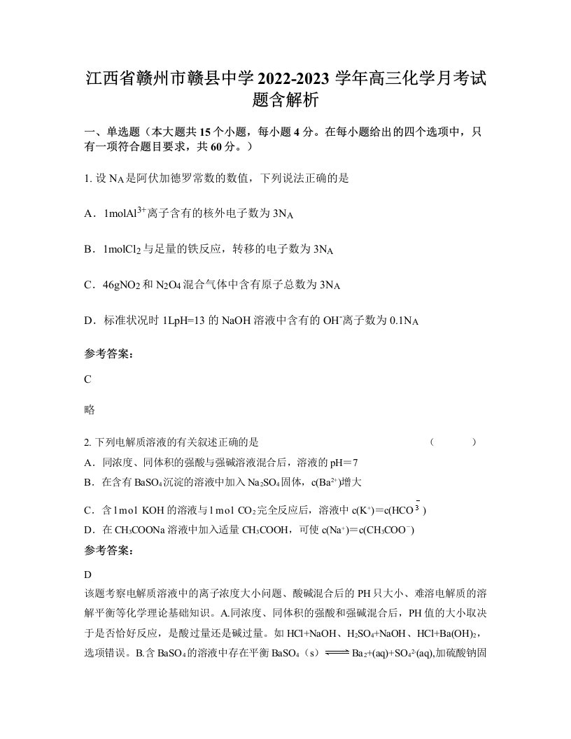 江西省赣州市赣县中学2022-2023学年高三化学月考试题含解析