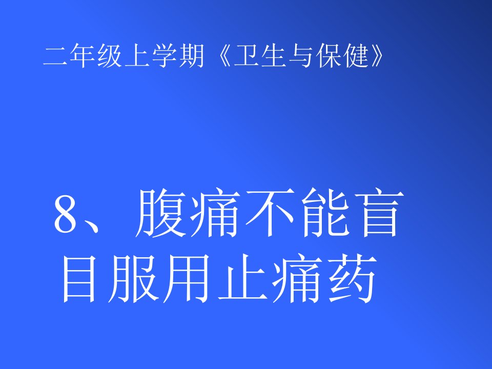 腹痛不能盲目服用止痛药