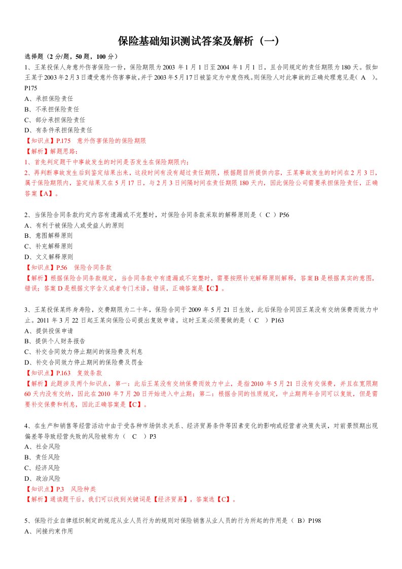 保险基础知识测试答案及解析1