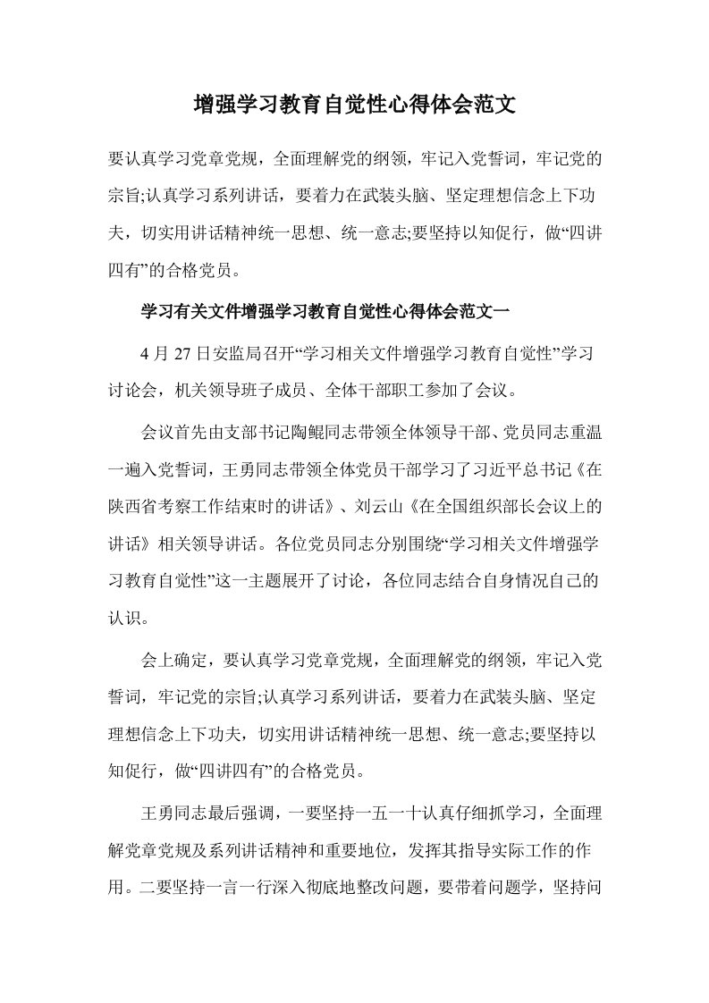 增强学习教育自觉性心得体会范文