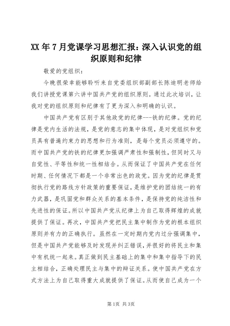 4某年7月党课学习思想汇报：深入认识党的组织原则和纪律