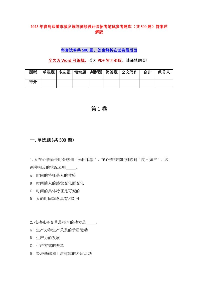 2023年青岛即墨市城乡规划测绘设计院招考笔试参考题库共500题答案详解版