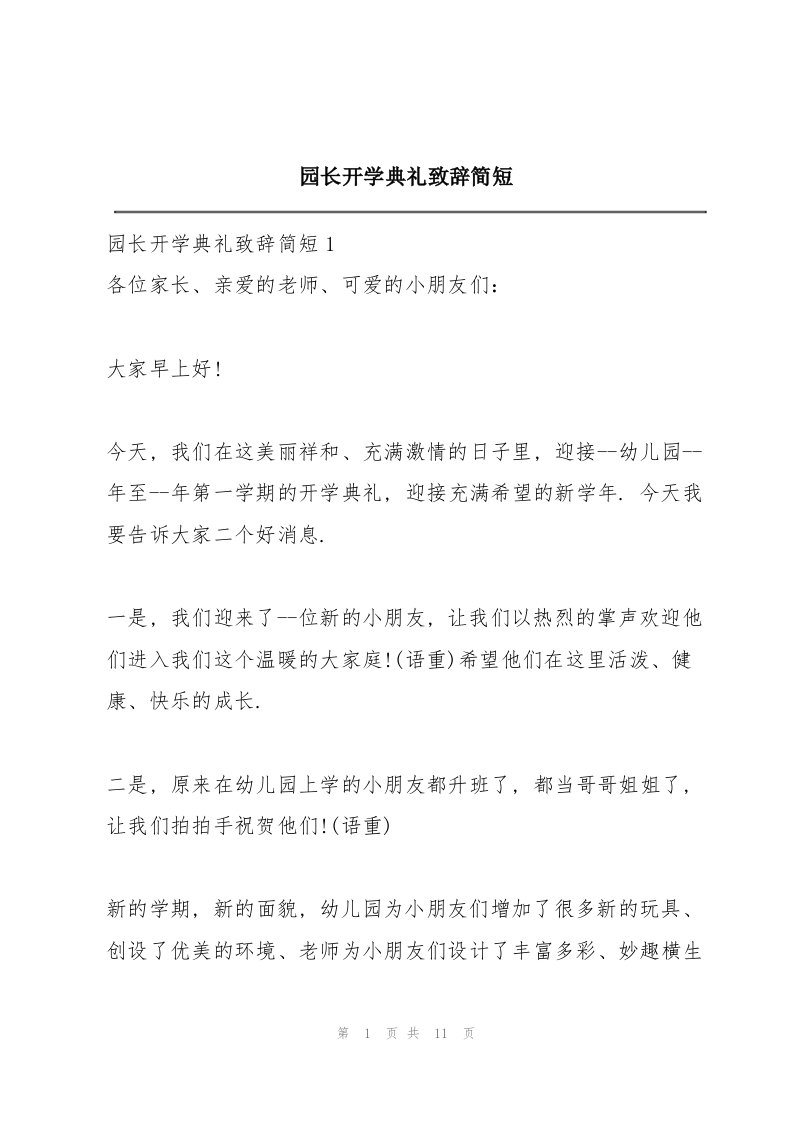 园长开学典礼致辞简短