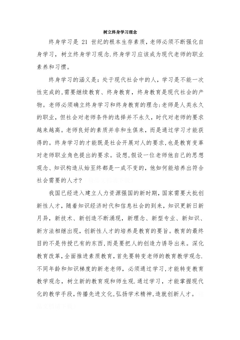 树立终身学习理念