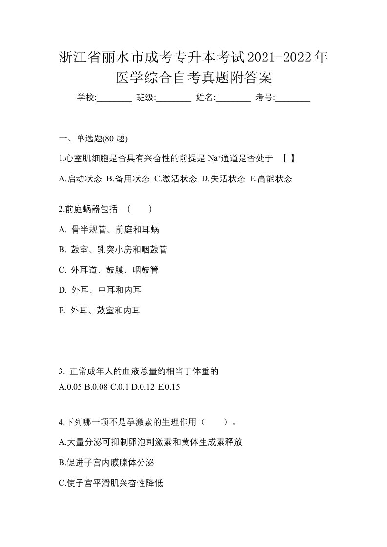 浙江省丽水市成考专升本考试2021-2022年医学综合自考真题附答案