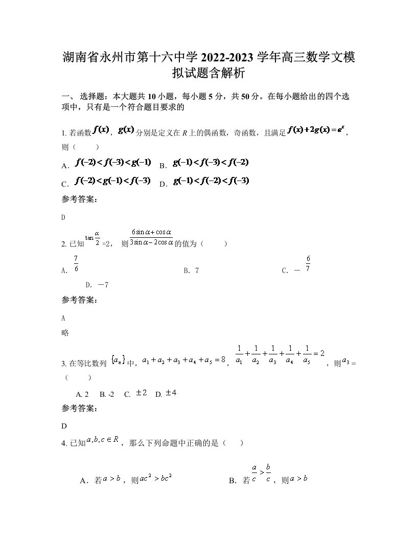 湖南省永州市第十六中学2022-2023学年高三数学文模拟试题含解析