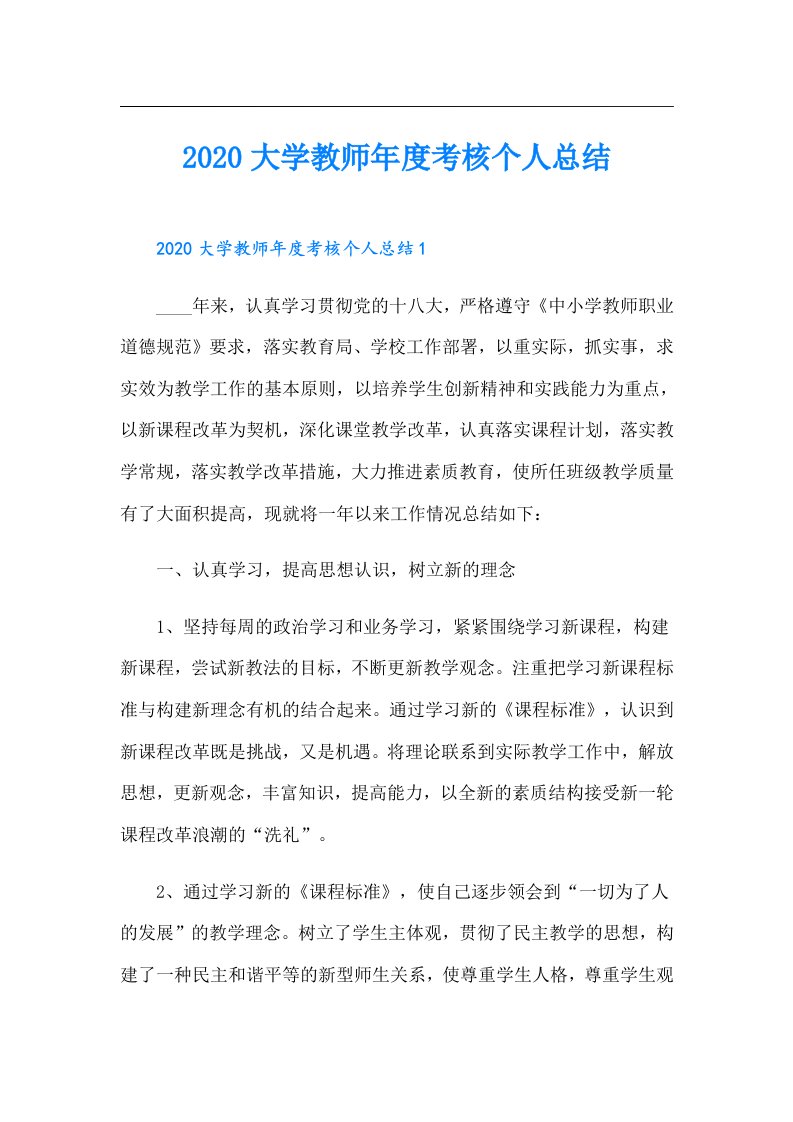 大学教师年度考核个人总结