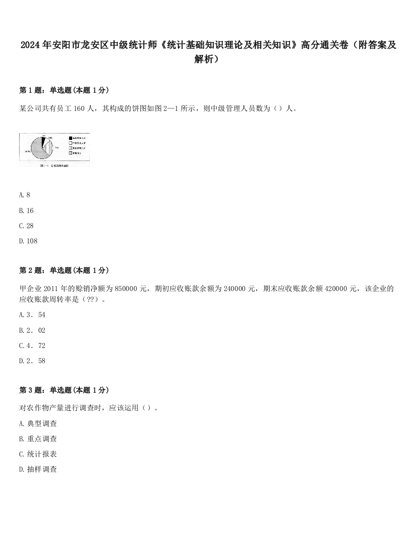 2024年安阳市龙安区中级统计师《统计基础知识理论及相关知识》高分通关卷（附答案及解析）