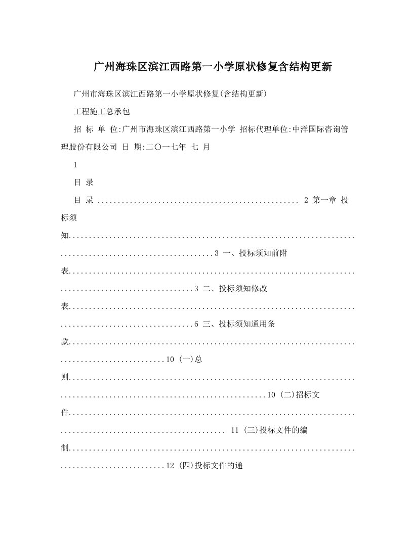 广州海珠区滨江西路第一小学原状修复含结构更新