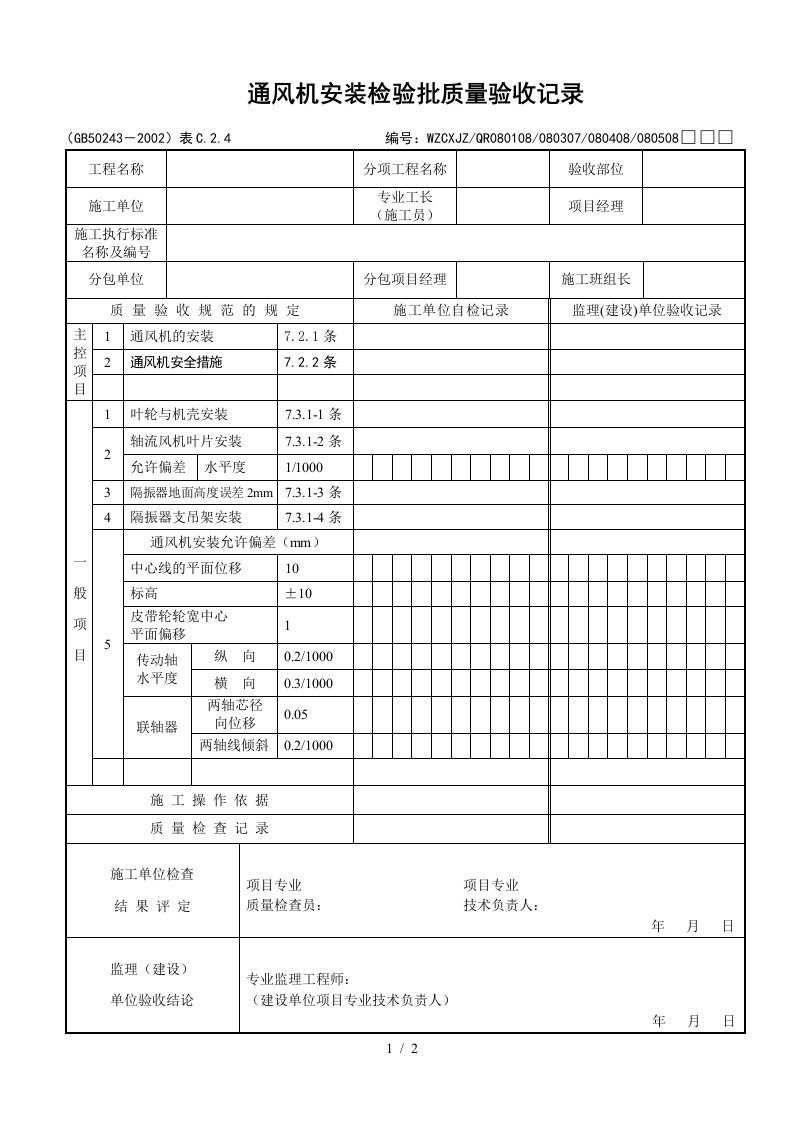 通风与空调设备安装质量验收记录表6