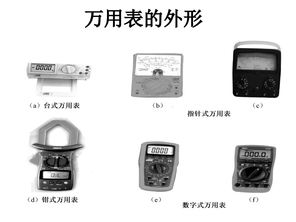 万用表的使用