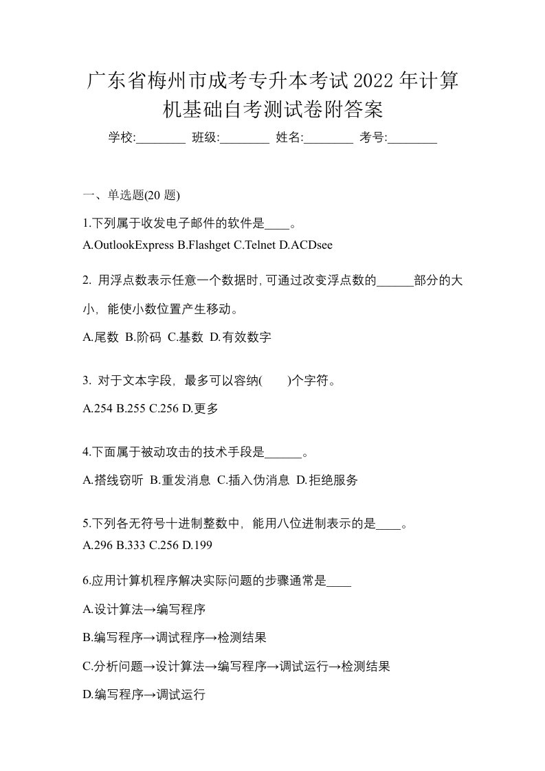 广东省梅州市成考专升本考试2022年计算机基础自考测试卷附答案