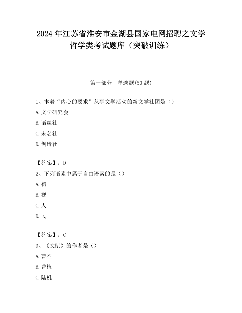 2024年江苏省淮安市金湖县国家电网招聘之文学哲学类考试题库（突破训练）