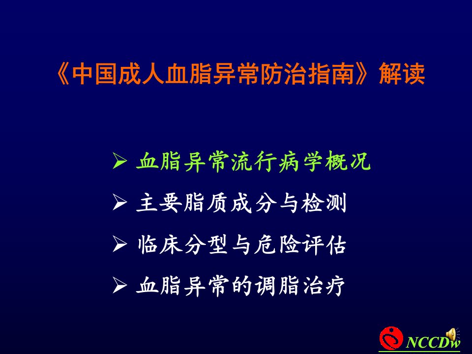 中国成人血脂异常防治指南解读06649教程文件