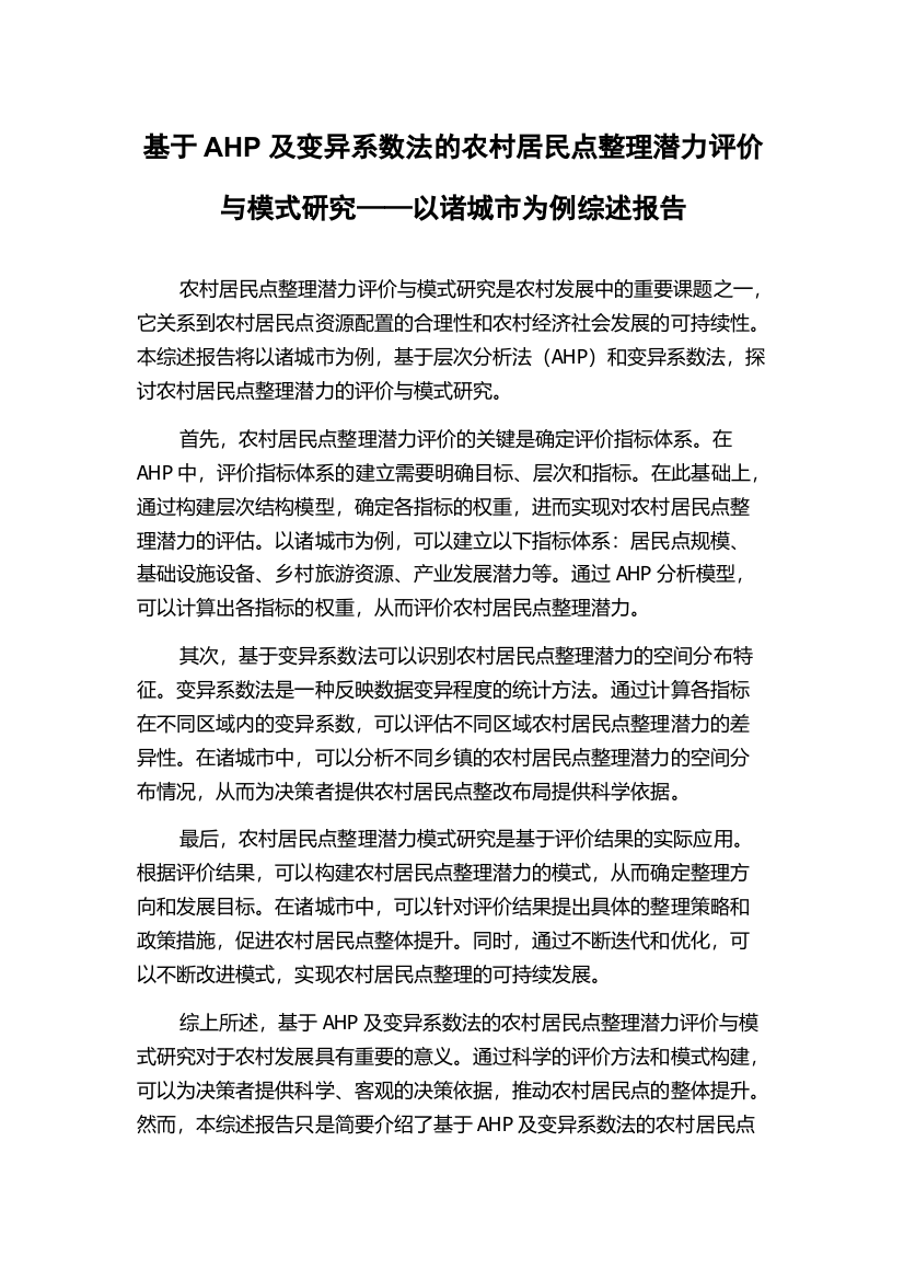 基于AHP及变异系数法的农村居民点整理潜力评价与模式研究——以诸城市为例综述报告