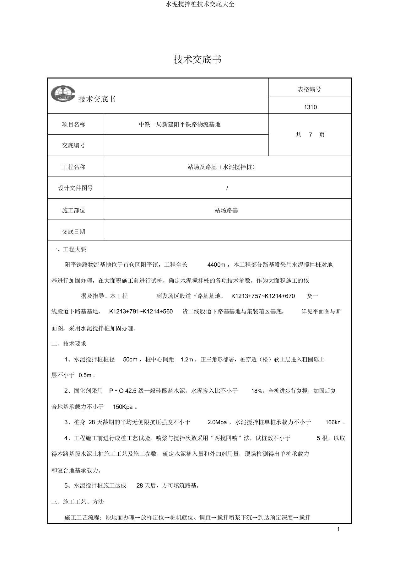 水泥搅拌桩技术交底大全