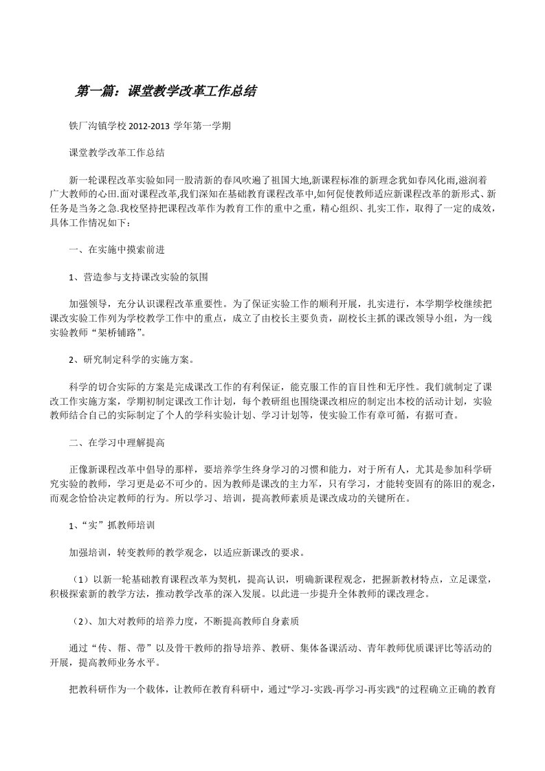 课堂教学改革工作总结[修改版]