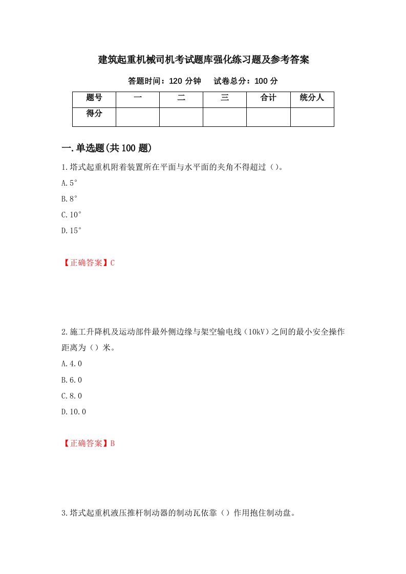 建筑起重机械司机考试题库强化练习题及参考答案第68套